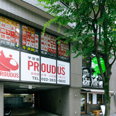 学習塾プラウダス/外観