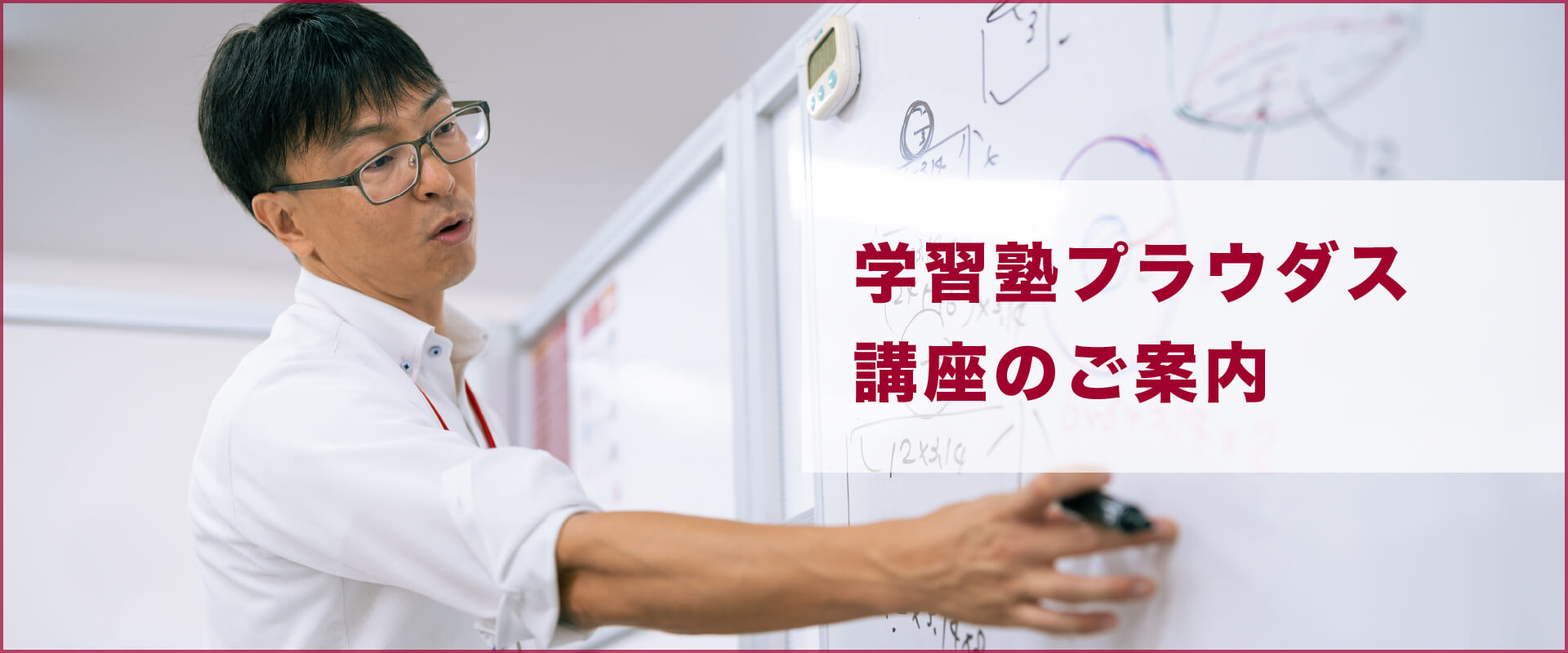 学習塾プラウダス講座のご案内